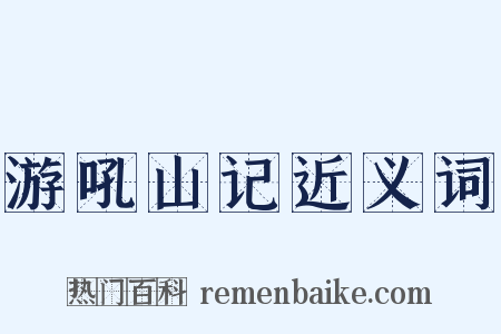 游吼山记近义词是什么意思的图片